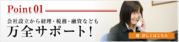 会社設立から経理・税務・融資なども万全サポート！ 