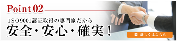 ＩＳＯ9001認証取得の専門家だから安全・安心・確実！ 