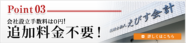 会社設立手数料は7,350円のみで追加料金不要！ 