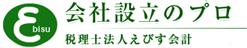 会社設立のプロ 税理士法人えびす会計
