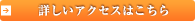 詳しいアクセスはこちら